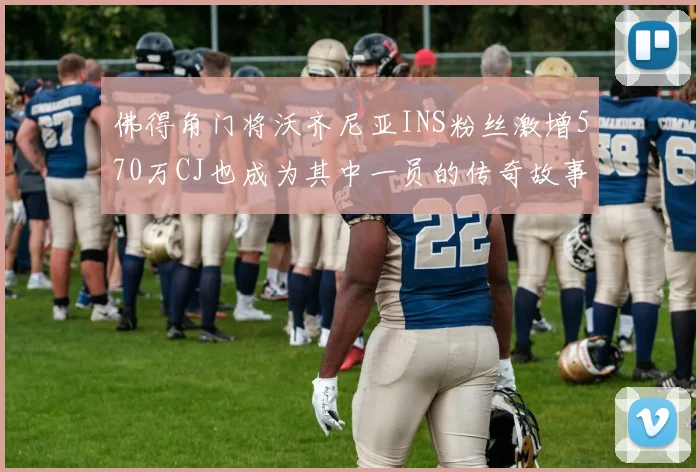 佛得角门将沃齐尼亚INS粉丝激增570万CJ也成为其中一员的传奇故事