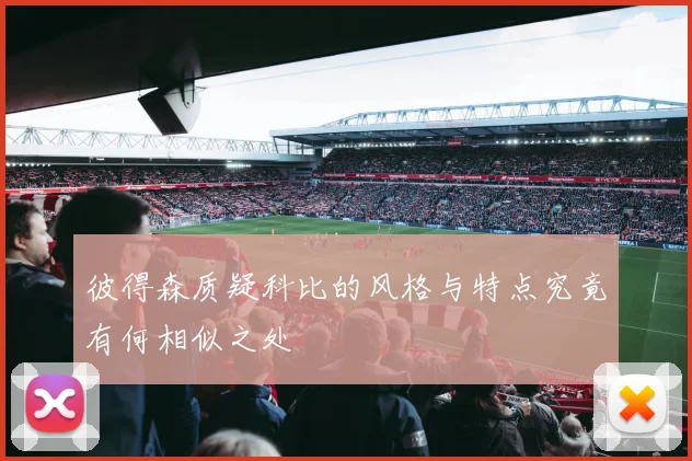 彼得森质疑科比的风格与特点究竟有何相似之处