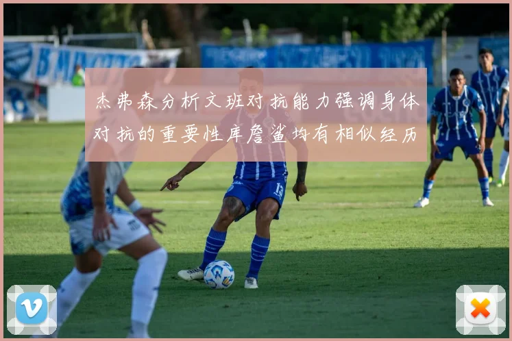 杰弗森分析文班对抗能力强调身体对抗的重要性库詹鲨均有相似经历